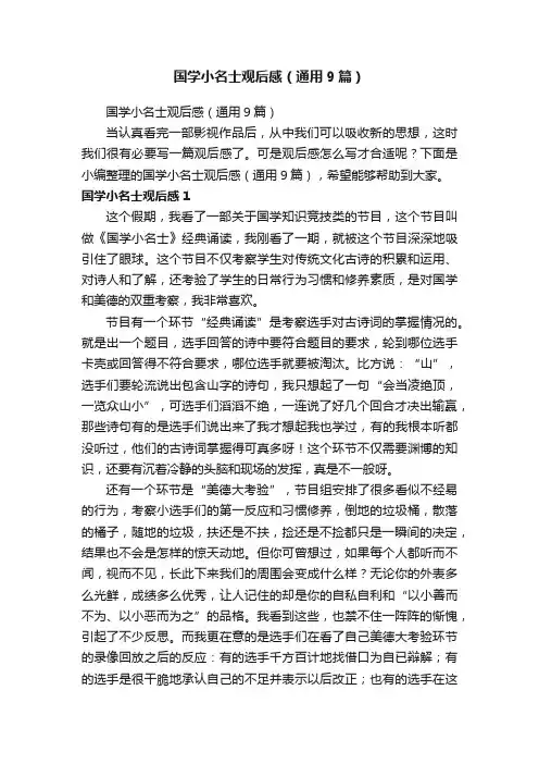 国学小名士观后感（通用9篇）