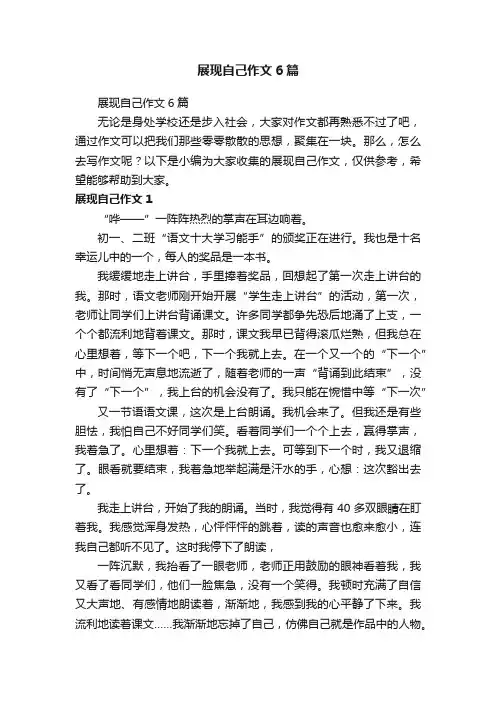 展现自己作文6篇