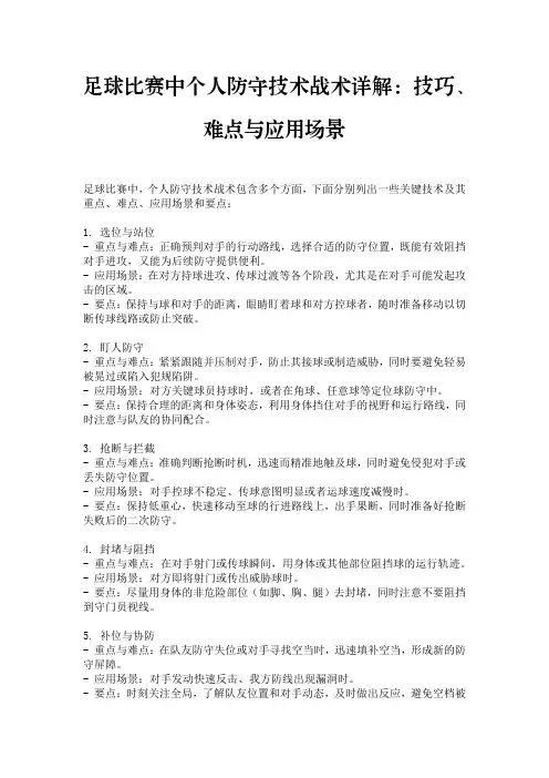 足球比赛中个人防守技术战术详解：技巧、难点与应用场景