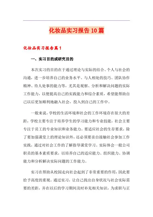 化妆品实习报告10篇