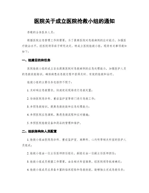 医院关于成立医院抢救小组的通知