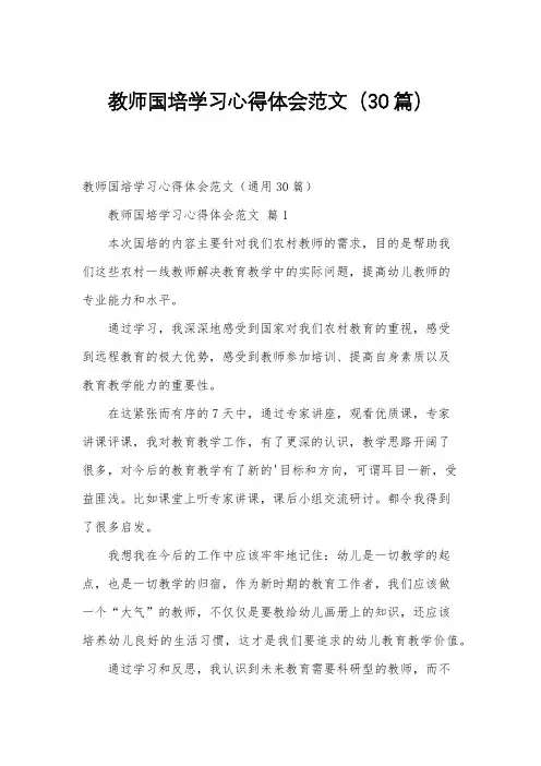 教师国培学习心得体会范文(30篇)