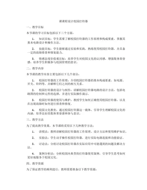 课课程设计校园打铃器