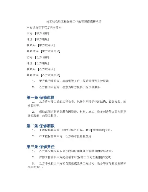 竣工验收后工程保修工作的管理措施和承诺