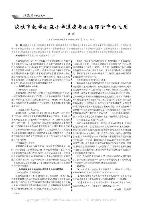 谈故事教学法在小学道德与法治课堂中的运用