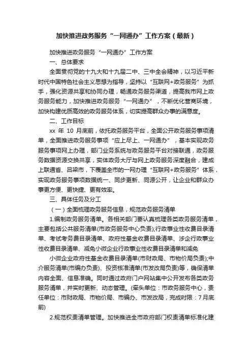 加快推进政务服务“一网通办”工作方案（最新）