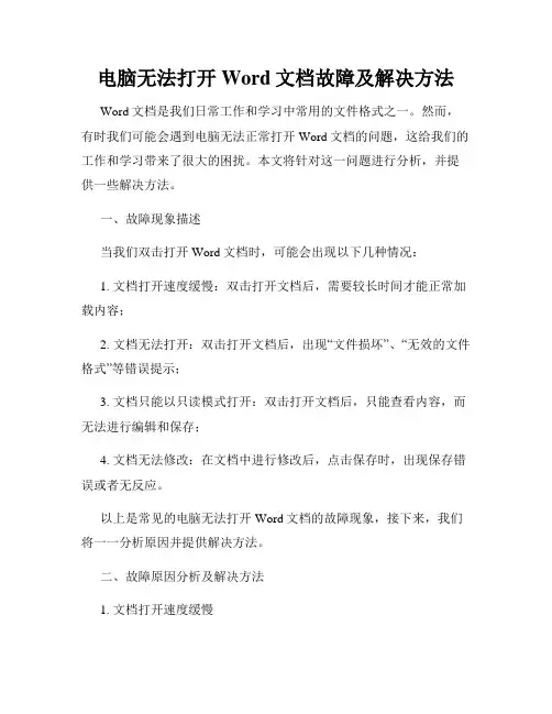 电脑无法打开Word文档故障及解决方法