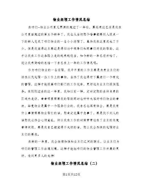 物业经理工作情况总结(5篇)