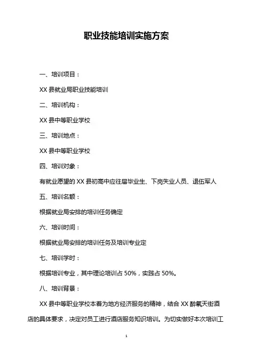 职业技能培训实施方案