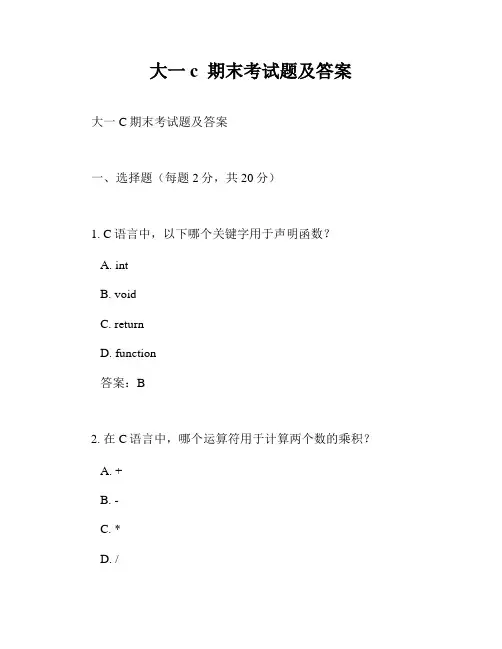 大一c  期末考试题及答案