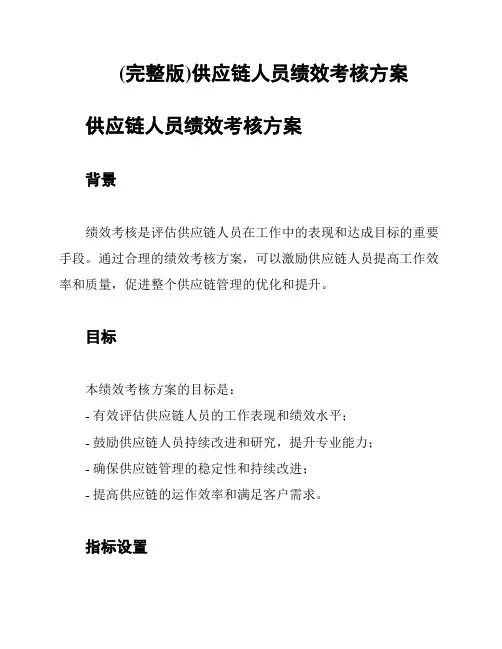 (完整版)供应链人员绩效考核方案