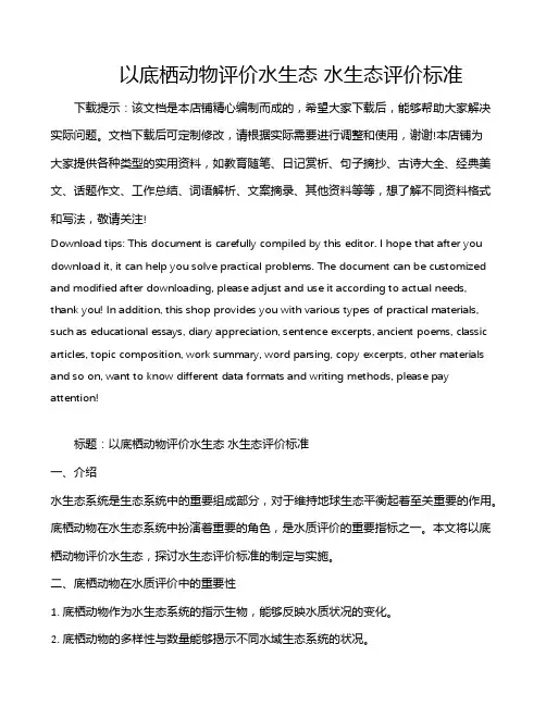 以底栖动物评价水生态 水生态评价标准