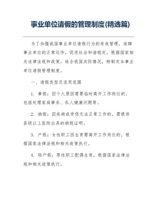 事业单位请假的管理制度(精选篇)