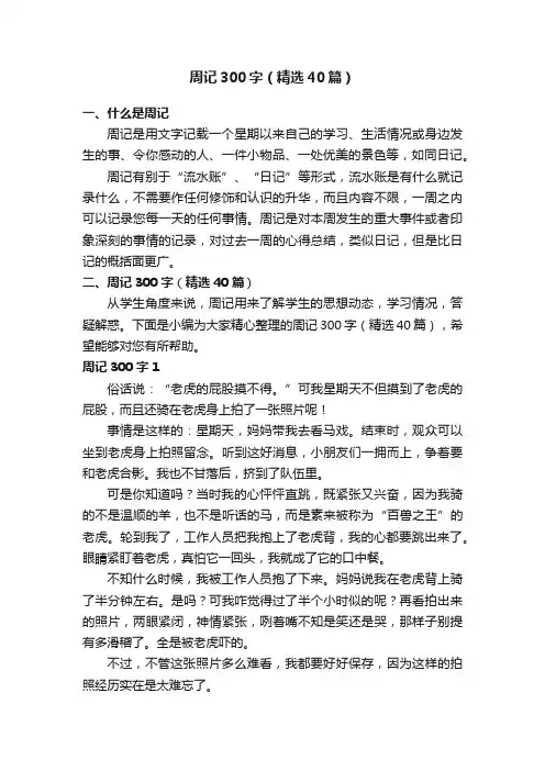 周记300字（精选40篇）