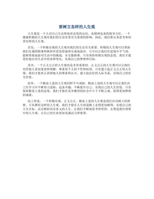 要树立怎样的人生观
