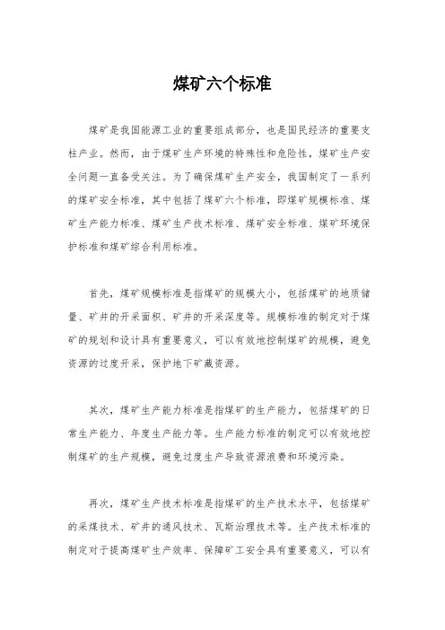 煤矿六个标准