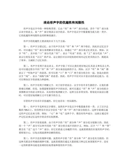 浅论形声字的优越性和局限性