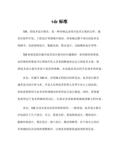 tdr标准