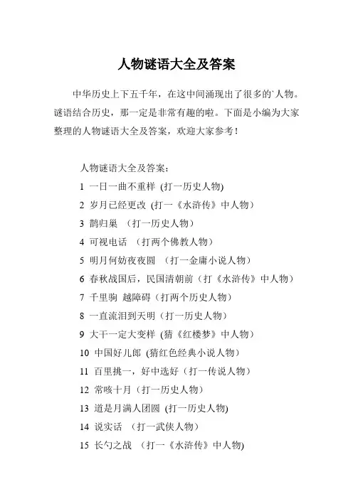 人物谜语大全及答案