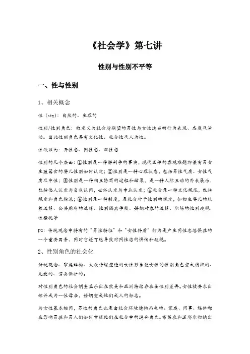 性别与性别不平等