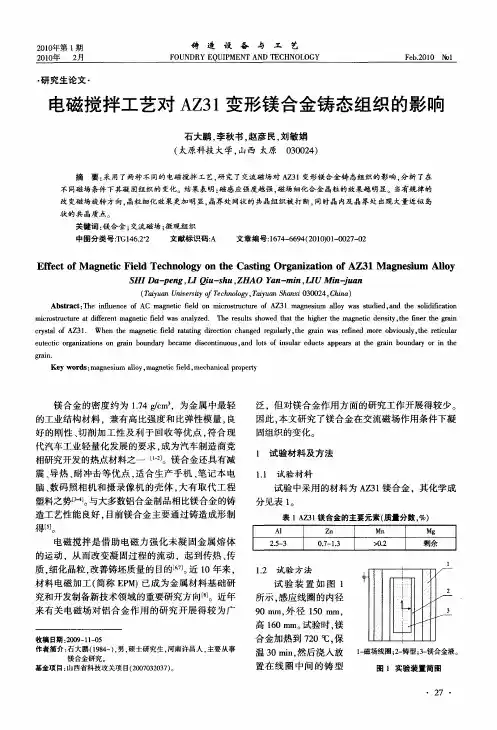 电磁搅拌工艺对AZ31变形镁合金铸态组织的影响