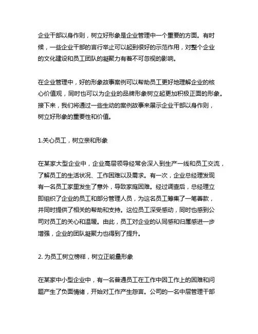 企业干部以身作则,树立好形象故事案例