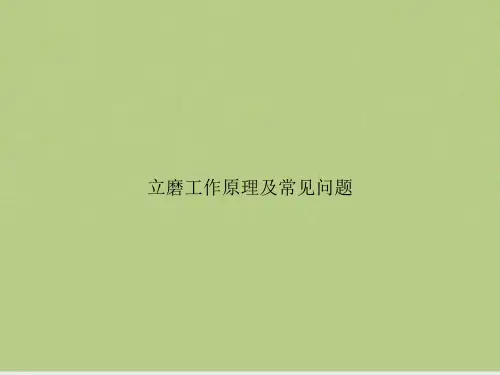 立磨工作原理及常见问题