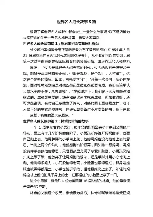 世界名人成长故事5篇