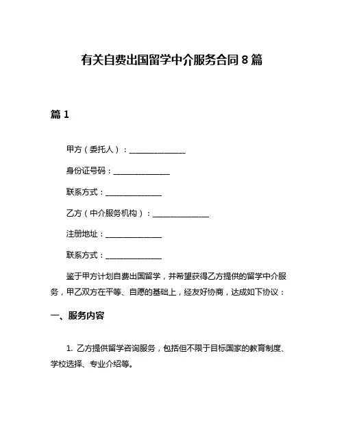 有关自费出国留学中介服务合同8篇