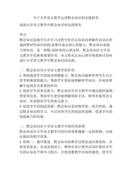 关于小学语文教学运用默会知识的实践探究