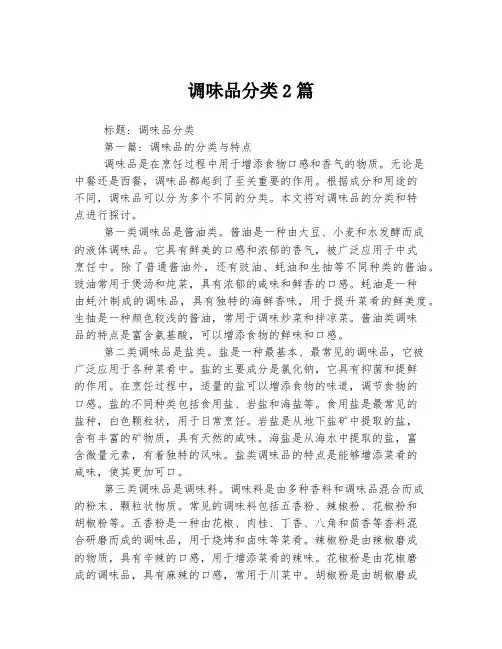 调味品分类2篇