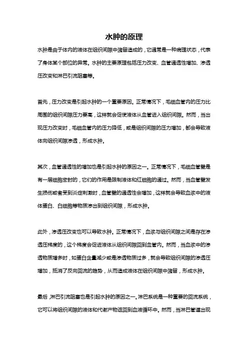 水肿的原理