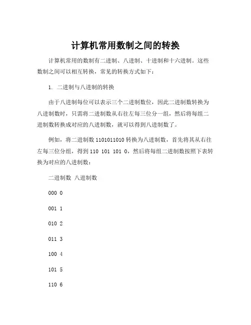 计算机常用数制之间的转换