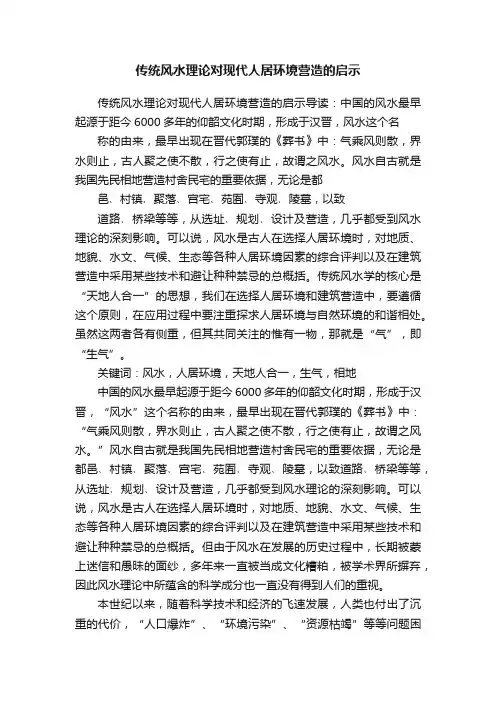 传统风水理论对现代人居环境营造的启示