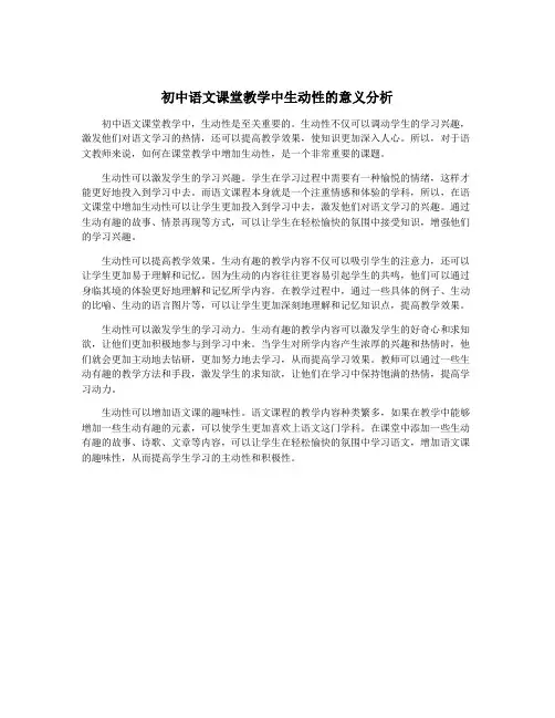 初中语文课堂教学中生动性的意义分析