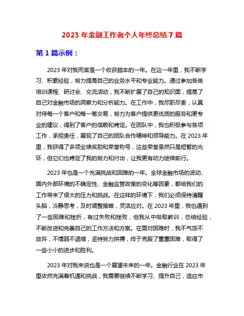 2023年金融工作者个人年终总结7篇