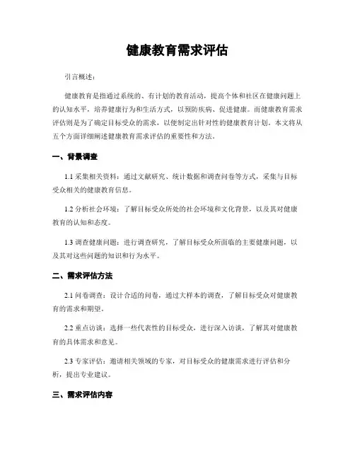 健康教育需求评估