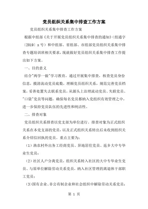 精选-党员组织关系集中排查工作方案-范文