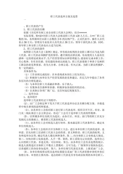 (完整版)职工代表选举方案及选票
