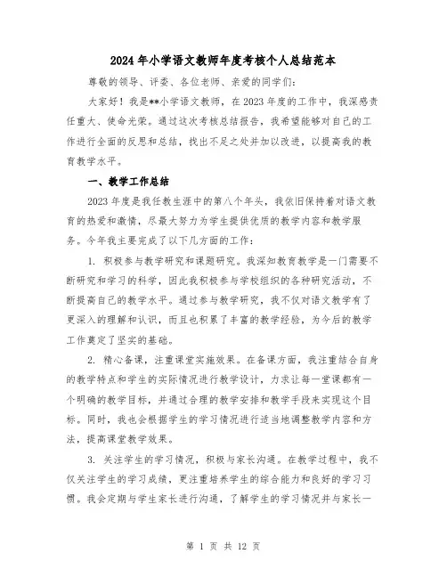2024年小学语文教师年度考核个人总结范本(5篇)