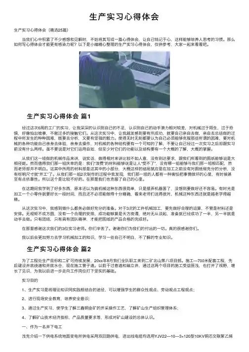 生产实习心得体会