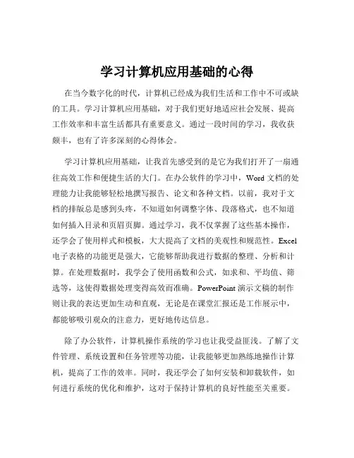 学习计算机应用基础的心得