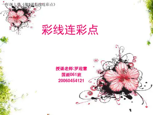 人教版小学美术一年级上册《第3课彩线连彩点  》PPT课件 (2)