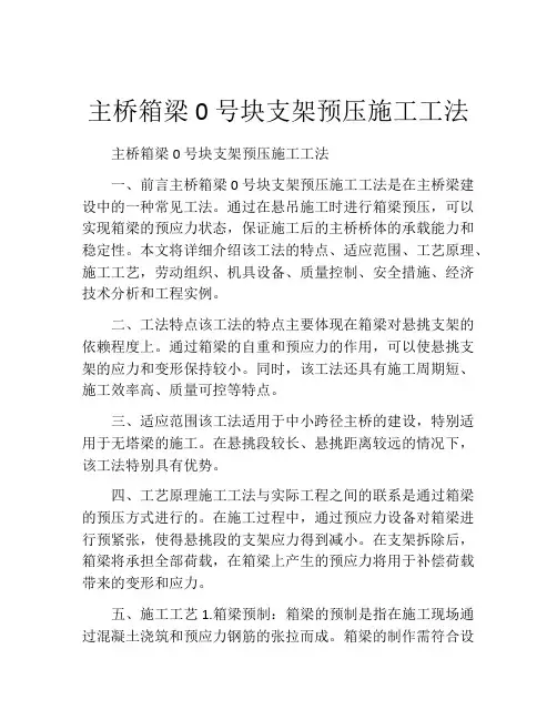 主桥箱梁0号块支架预压施工工法(2)