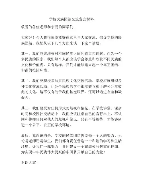 学校民族团结交流发言材料