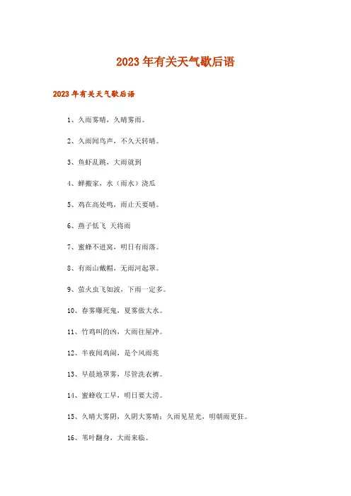 2023年有关天气歇后语