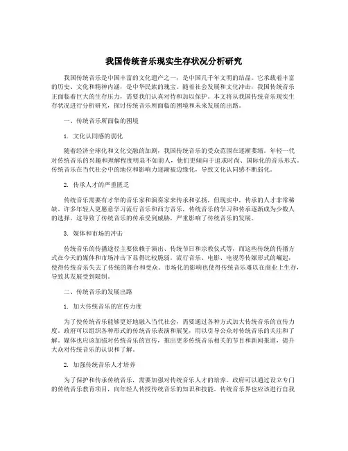 我国传统音乐现实生存状况分析研究