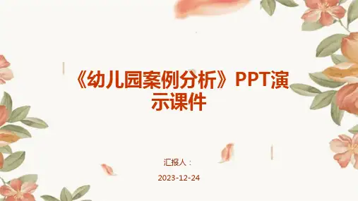 《幼儿园案例分析》PPT演示课件