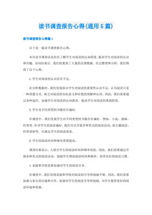 读书调查报告心得(通用5篇)