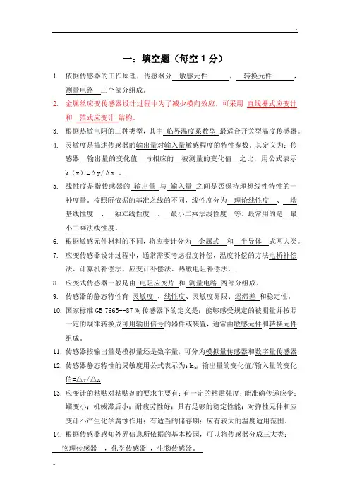 传感器原理及应用试题库(已做)